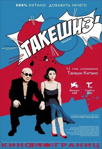Постер к фильму Такешиз (2005)