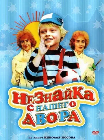 Смотреть онлайн Незнайка с нашего двора (1983)