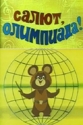 Смотреть онлайн Салют, олимпиада! (1979)
