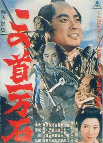Смотреть онлайн Трагедия кули-самурая (1963)