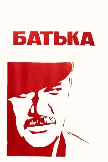 Постер к фильму Батька (1971)