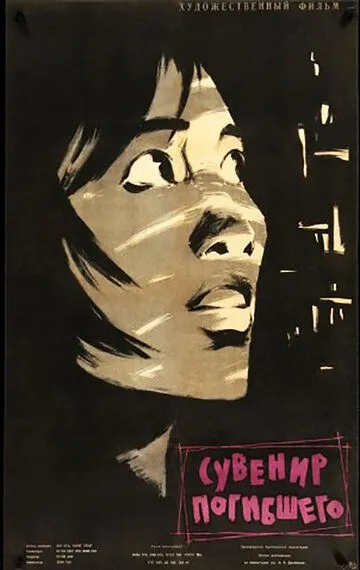 Постер к фильму Сувенир погибшего (1960)