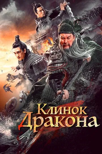Постер к фильму Клинок дракона (2021)