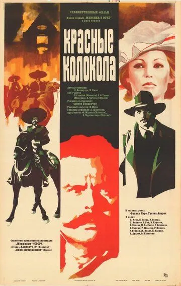 Постер к фильму Красные колокола, фильм первый – Мексика в огне (1982)