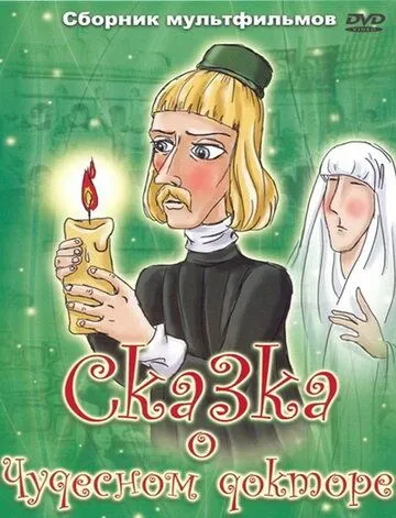 Смотреть онлайн Сказка о чудесном докторе (1979)