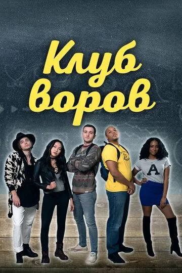 Постер к фильму Клуб воров (2018)