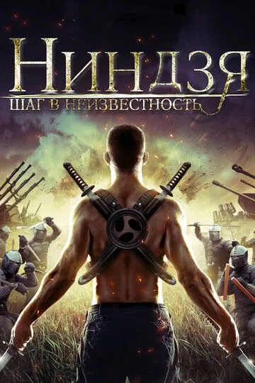 Постер к фильму Ниндзя: Шаг в неизвестность (2014)