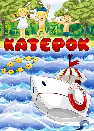 Смотреть онлайн Катерок (1970)