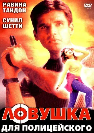 Постер к фильму Ловушка для полицейского (2001)