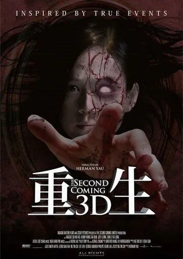 Постер к фильму Второе пришествие (2013)