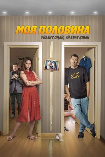Постер к фильму Моя половина (2024)