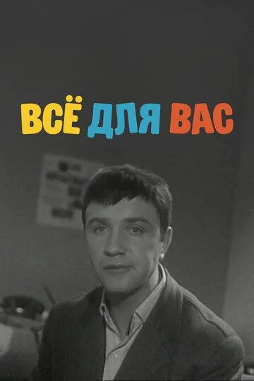 Постер к фильму Всё для Вас (1964)