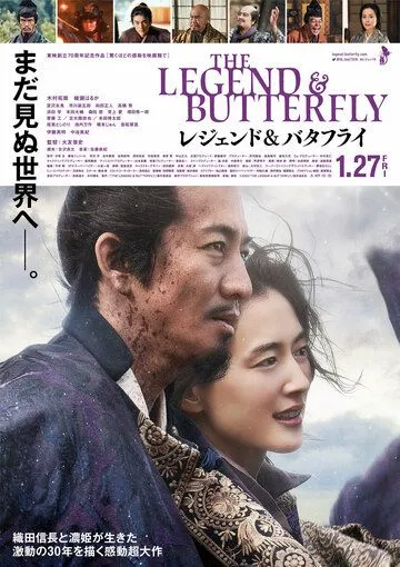 Постер к фильму Легенда и бабочка (2023)