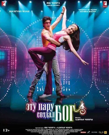 Постер к фильму Эту пару создал бог (2008)