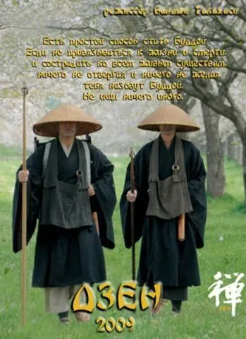 Постер к фильму Дзен (2009)