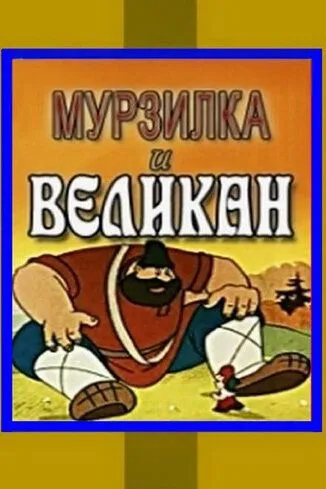 Смотреть онлайн Мурзилка и Великан (1960)