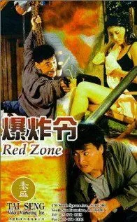 Постер к фильму Красная зона (1995)