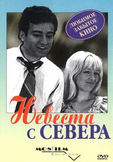 Постер к фильму Невеста с Севера (1975)