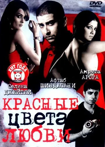 Постер к фильму Красные цвета любви (2007)