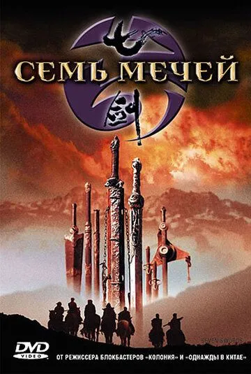 Постер к фильму Семь мечей (2005)