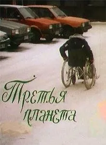 Постер к фильму Третья планета (1991)