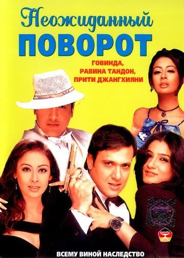Постер к фильму Неожиданный поворот (2002)