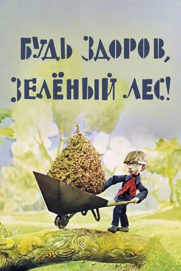 Смотреть онлайн Будь здоров, зеленый лес! (1976)