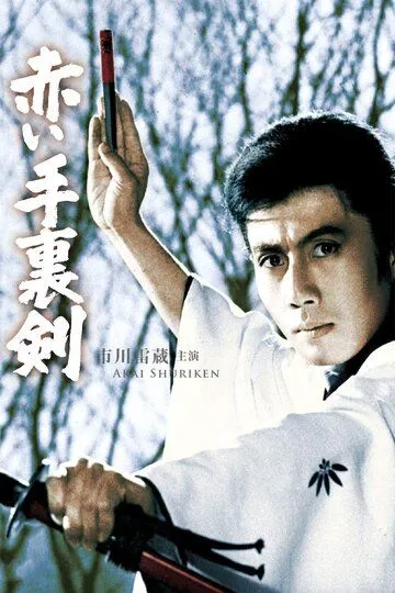 Постер к фильму Кровавый сюрикэн (1965)
