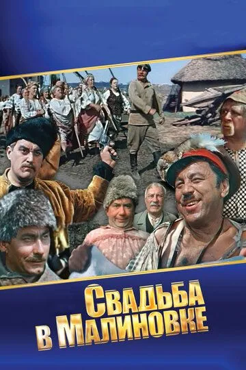 Постер к фильму Свадьба в Малиновке (1967)