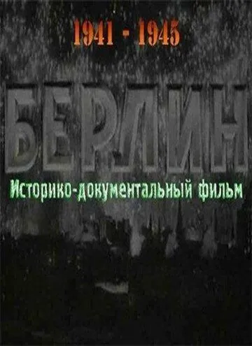 Постер к фильму Берлин (1945)