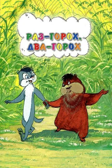 Смотреть онлайн Раз - горох, два - горох... (1981)