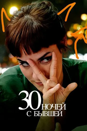 Постер к фильму 30 ночей с бывшей (2022)