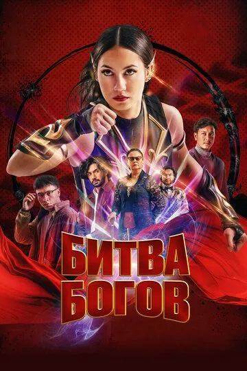Постер к фильму Битва богов (2022)