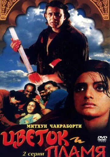 Постер к фильму Цветок и пламя (1993)