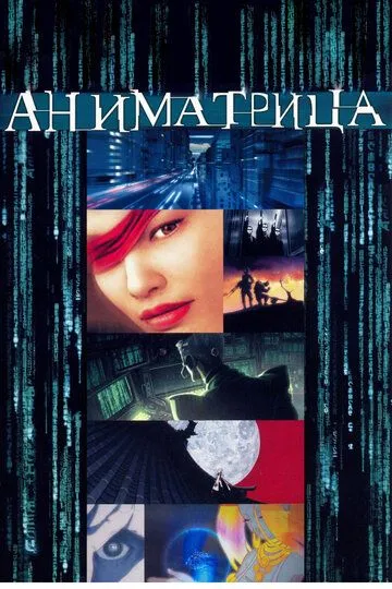 Постер к фильму Аниматрица (2003)