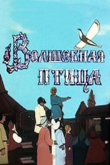Постер к фильму Волшебная птица (1953)
