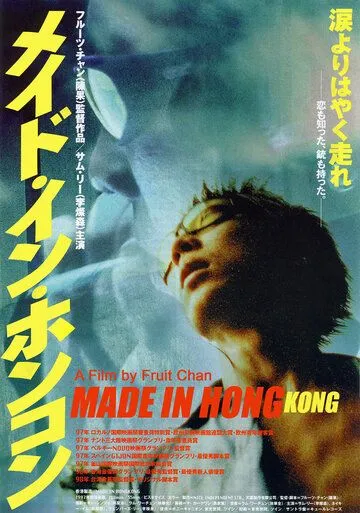 Постер к фильму Сделано в Гонконге (1997)