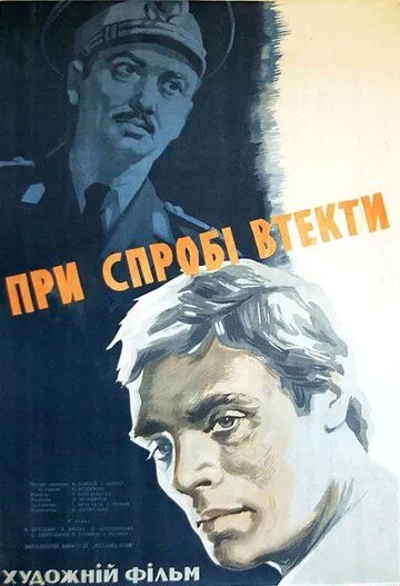 Смотреть онлайн При попытке к бегству (1965)
