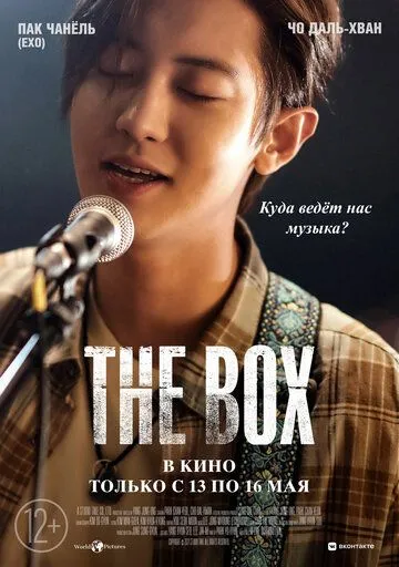Постер к фильму The Box (2021)
