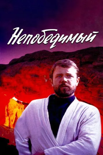 Постер к фильму Непобедимый (1983)