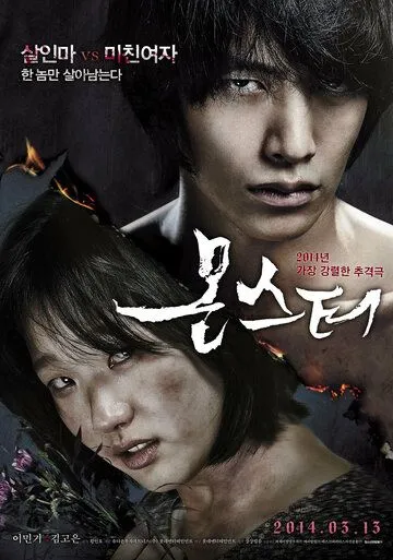 Постер к фильму Монстр (2014)