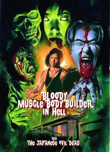 Постер к фильму Чёртов качок в аду (1995)