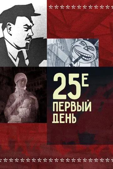 Смотреть онлайн 25-е - первый день (1968)