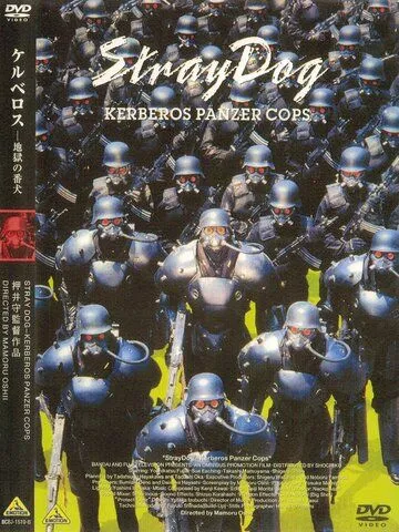 Постер к фильму Бродячий пёс: Бронеотряд «Кербер» (1991)