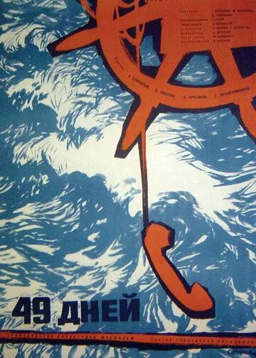 Постер к фильму 49 дней (1962)