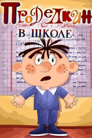 Постер к фильму Проделкин в школе (1974)