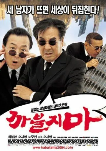 Постер к фильму Никакого нахальства (2004)