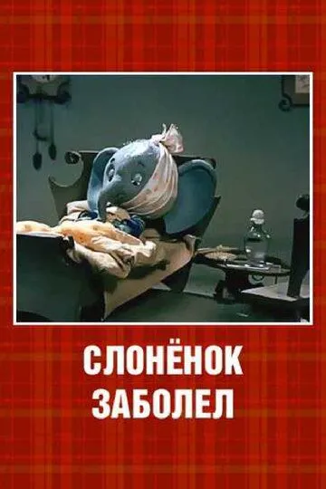 Постер к фильму Слонёнок заболел (1985)