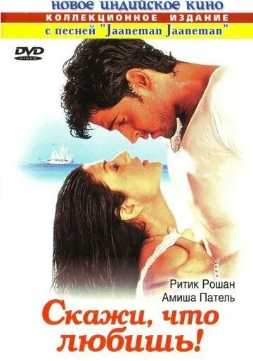 Постер к фильму Скажи, что любишь! (2000)