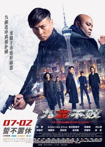 Постер к фильму Непобедимый дракон (2019)
